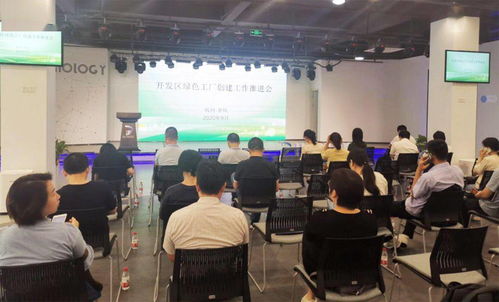 余杭經(jīng)濟(jì)技術(shù)開發(fā)區(qū)綠色工廠創(chuàng)建工作推進(jìn)會(huì)圓滿召開，信息技術(shù)咨詢服務(wù)賦能企業(yè)綠色發(fā)展